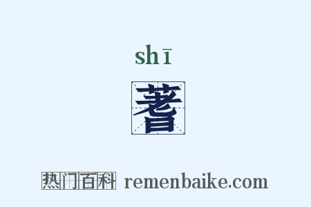 蓍是什么意思的图片